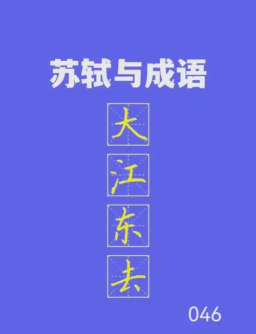 苏轼与成语:大江东去