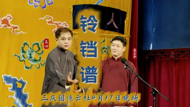 三庆园德云社2025年4月17日晚场高峰栾云平《铃铛谱》