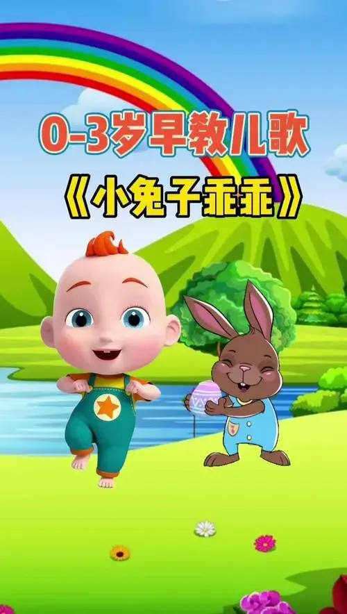 《小兔子乖乖》 0到3岁早教儿歌 超级宝贝jojo 启蒙早教 儿童动画小