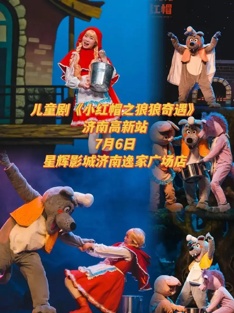 可可爱爱的小红帽,格林童话最有名的童话故事改编的舞台剧来啦!