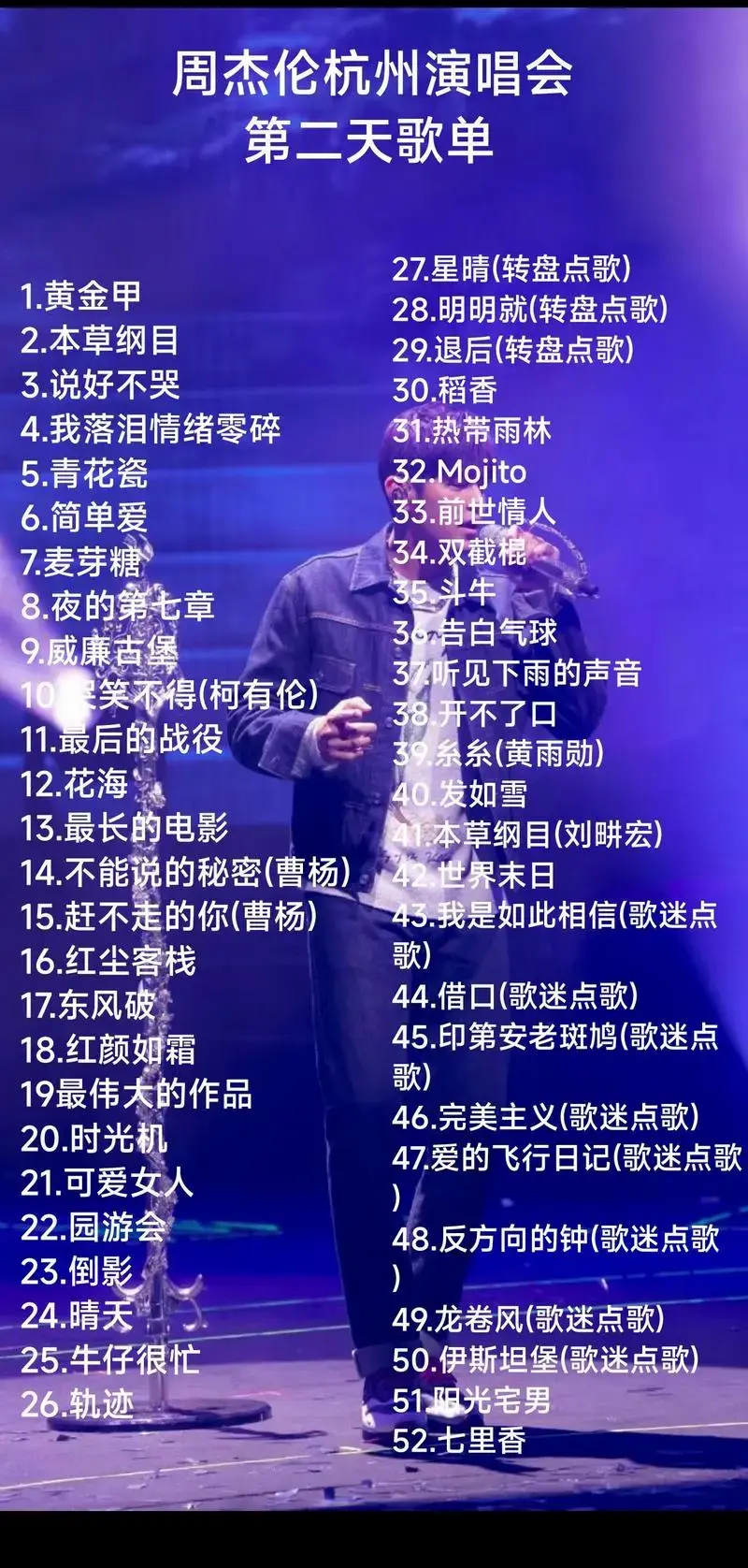 周杰伦杭州演唱会歌单4.22 - 抖音