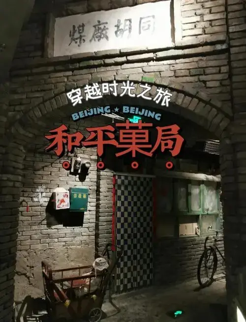 沉浸式体验老北京的回忆杀 🚂