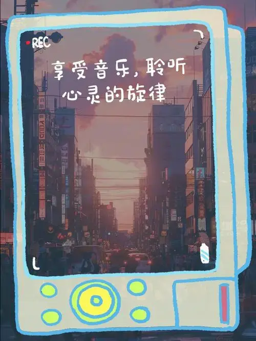 享受音乐,聆听心灵的旋律