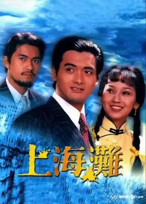 tvb助力重温经典,《上海滩》获选