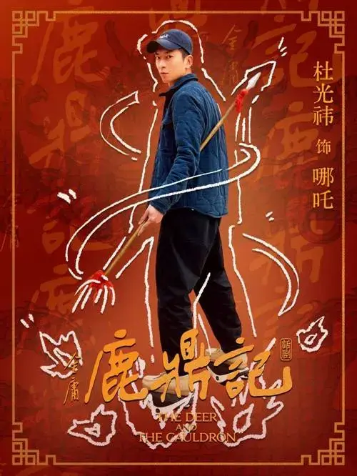话剧《鹿鼎记》角色公布(抽象版)_演出_金庸_小宝