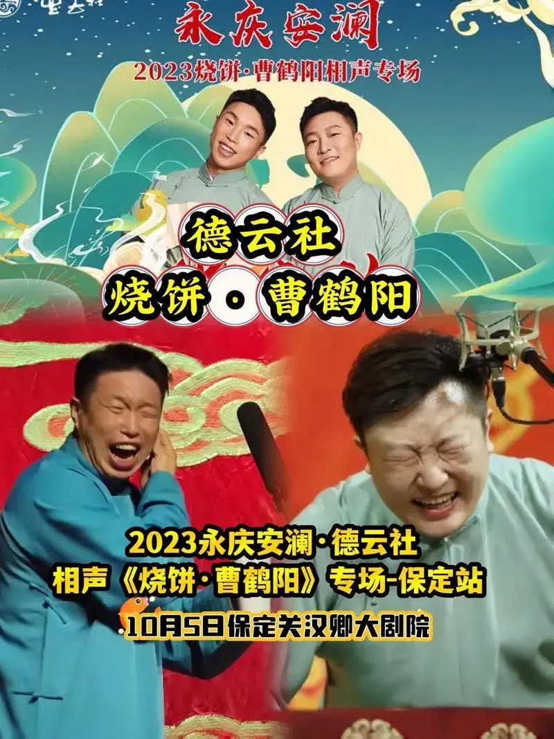 就来看德云社的相声吧,保定·《烧饼·曹鹤阳》专场,经典包袱爆笑来袭
