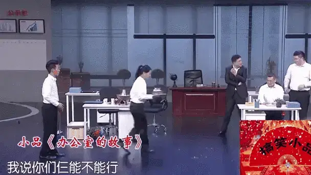 小品《办公室的故事》片段:姜力琳幽默演技秀逗全场,搞笑