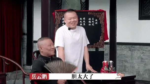 烧饼说相声上头,竟用这句话调侃郭德纲!岳云鹏:胆太大了丨德云