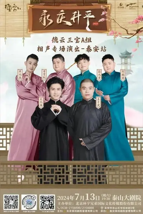 德云社相声专场(泰安站)即将爆笑开讲!
