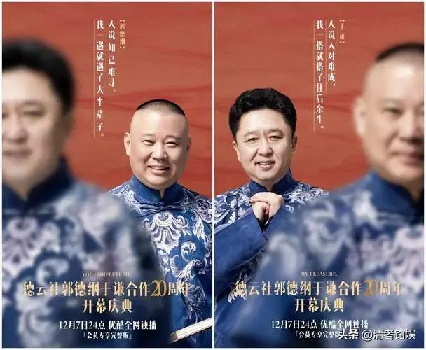 德云社文案太会了!郭德纲于谦20周年专场海报好精致,见之动容
