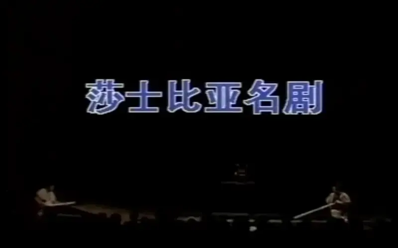 北京人艺版的《哈姆雷特》,都是实力派,值得一看