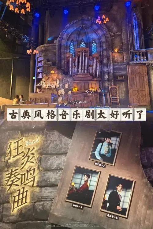 这部音乐剧太好看了