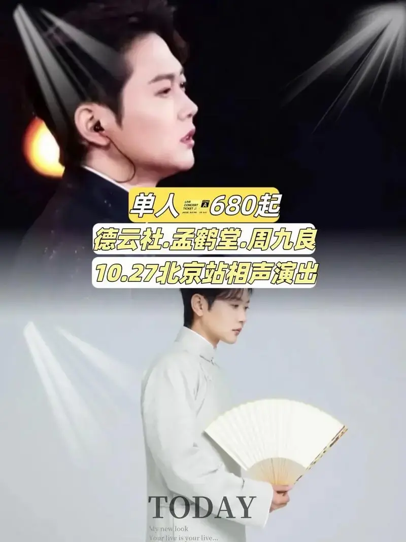 德云社孟鹤堂张九良10.27北京相声演出.#德云社 #孟鹤堂 - 抖音