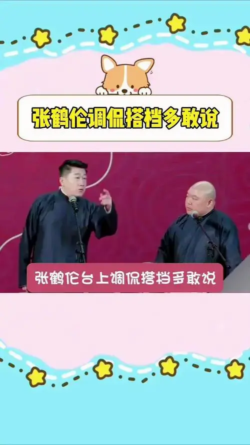 张鹤伦调侃 德云社 张鹤伦 张鹤伦台上调侃搭档多敢说