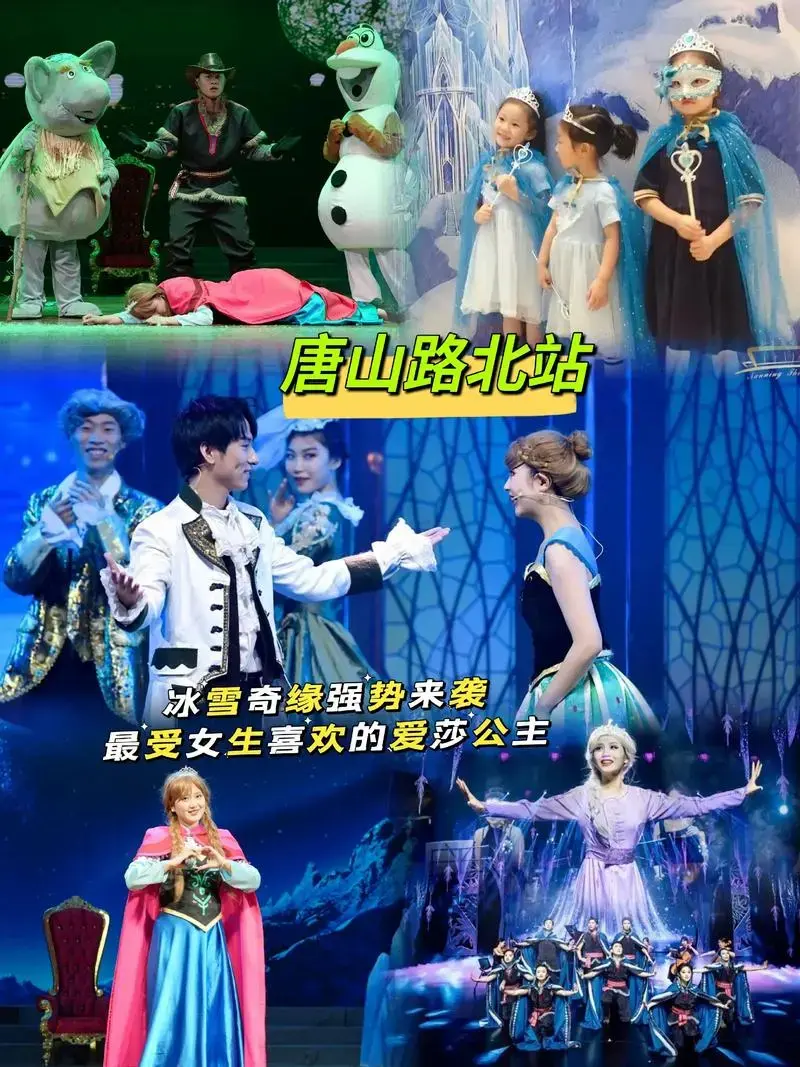 儿童剧《冰雪奇缘之艾莎的秘密》唐山路北站.