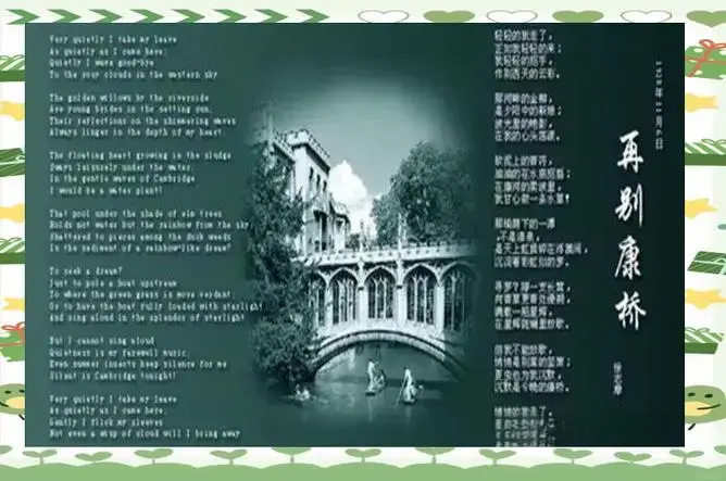 徐志摩《再别康桥》的情感与文化共鸣