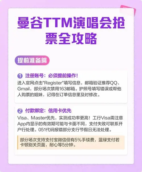 🔥曼谷ttm演唱会抢票全攻略📝手慢无!