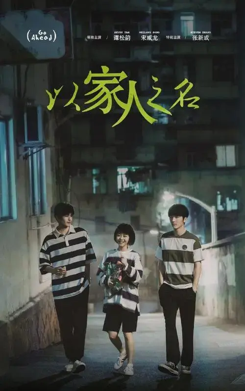 《以家人之名》:没有血缘的亲情为什么打动人