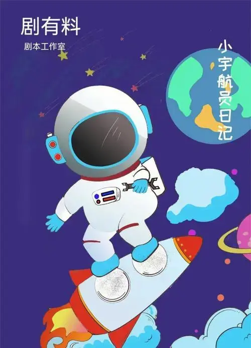 《探索宇宙的小宇航员》 🌌 探索宇宙的奥秘,激发孩子的科学梦想!