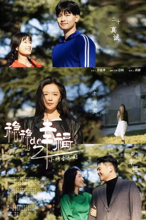 新一代《稳稳的幸福》打破界限 