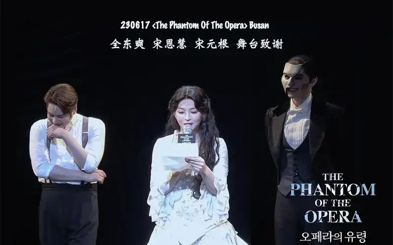 230617 音乐剧 韩国版《歌剧魅影(剧院魅影)》全东奭 宋恩慧 宋元根