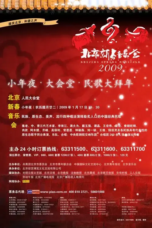 北京新春音乐会