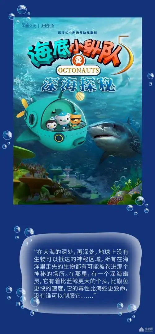 正版授权•沉浸式互动儿童剧海底小纵队《深海探秘》
