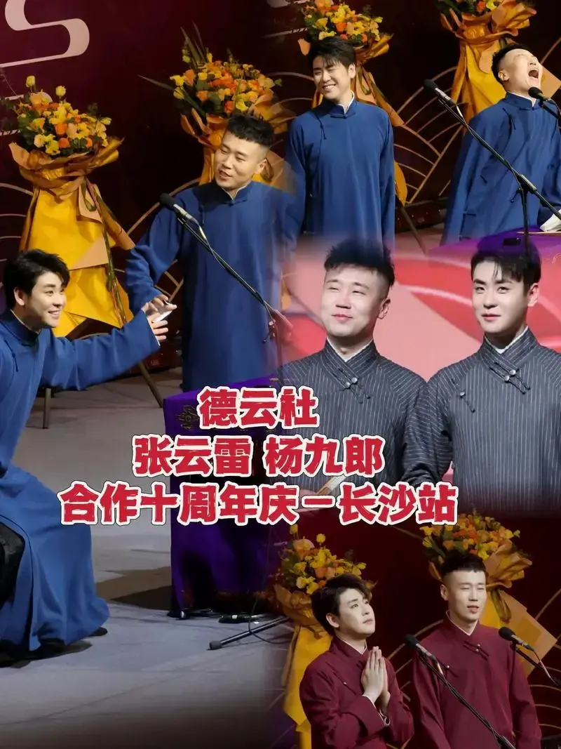 德云社张云雷 杨九郎合作十周年庆——长沙.张云雷的才华,干净 - 抖音