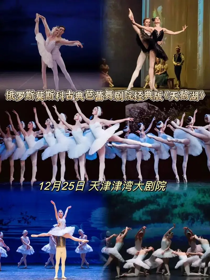 经典版天鹅湖12月25日天津津湾大剧院俄罗斯莫斯科古典芭蕾舞剧院