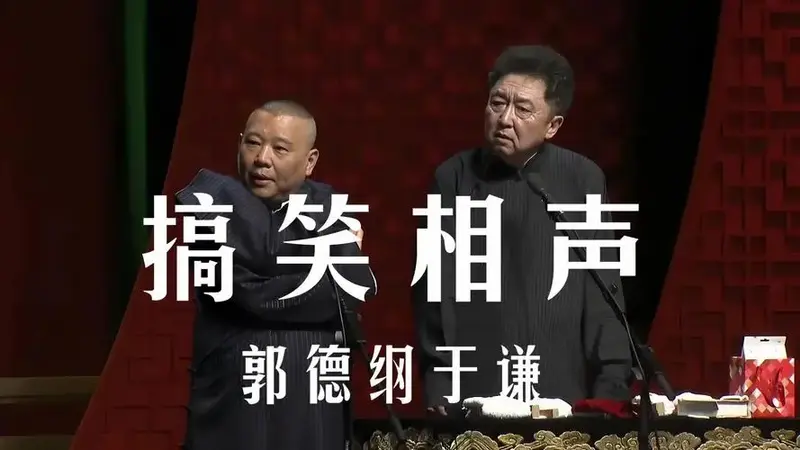 经典搞笑相声郭德纲于谦