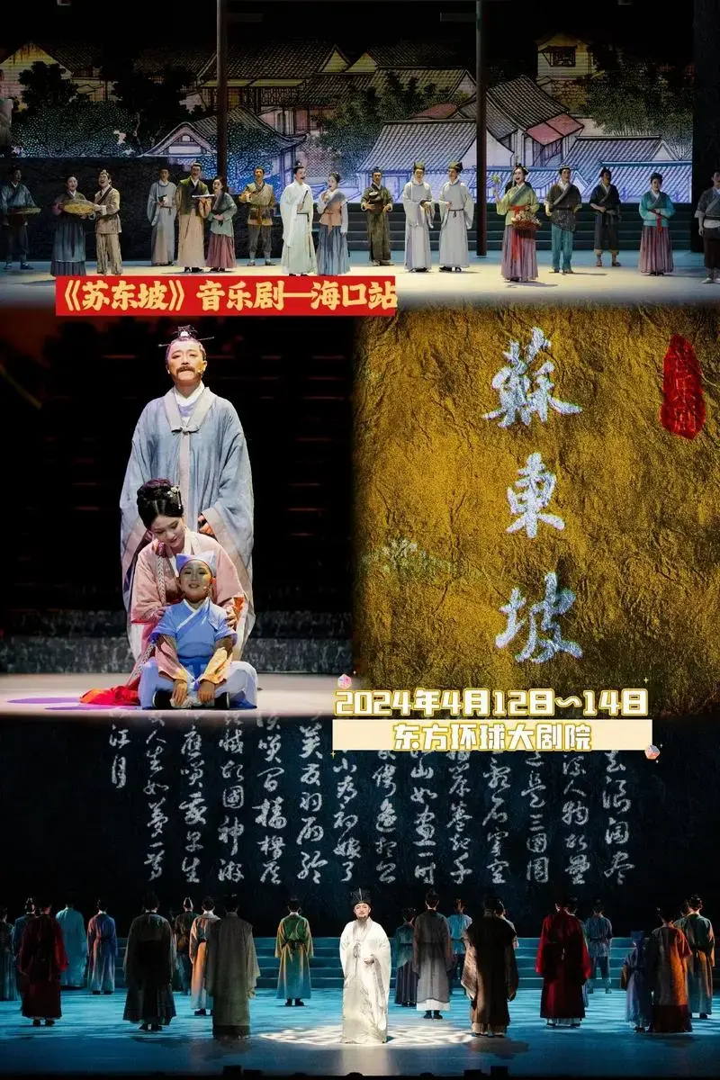 《苏东坡》音乐剧—海口站.2024年4月12日~14日《苏东 - 抖音