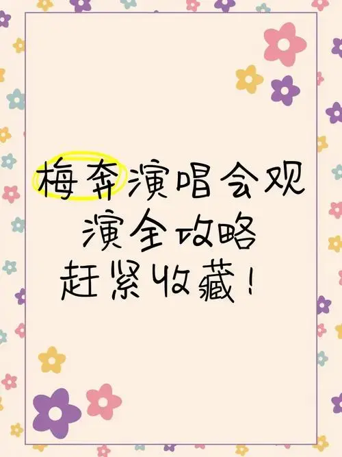 梅奔演唱会观演全攻略,赶紧收藏!