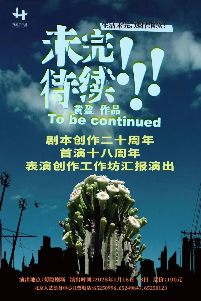 话剧《未完待续》海报据介绍,此次演出为《未完待续》剧本创作二十