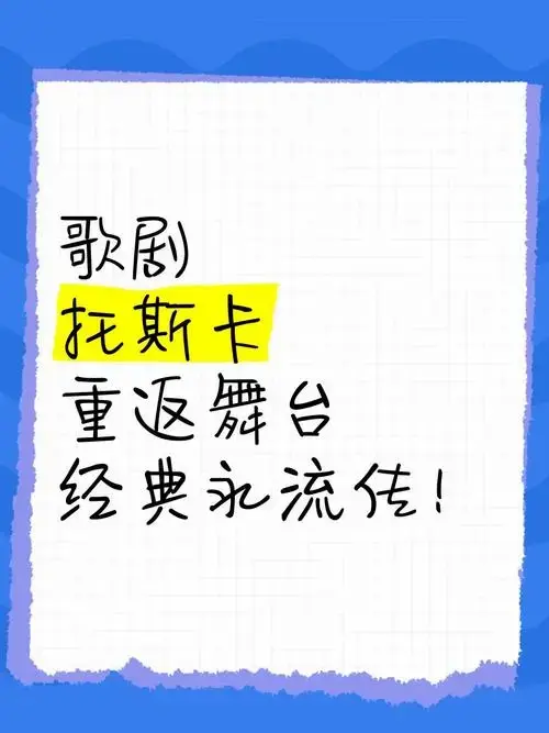 🎭 歌剧《托斯卡》重返舞台,经典永流传!