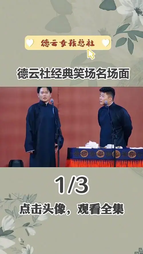 德云社经典笑场名场面:于谦被孔老楞逗到忘词