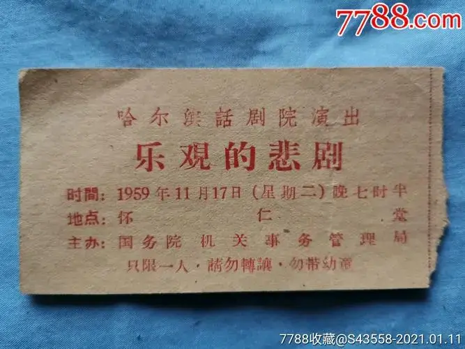 哈尔滨话剧院演出——乐观的悲剧