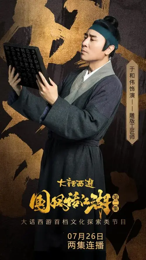 《国风话江湖》是由大话西游出品的国内首档文化探索情景秀,于和伟