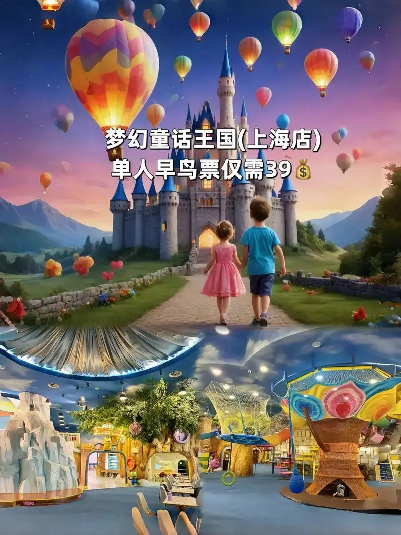 梦幻童话王国终于开来上海啦!单人早鸟票才39元,快带上你家小 - 抖音