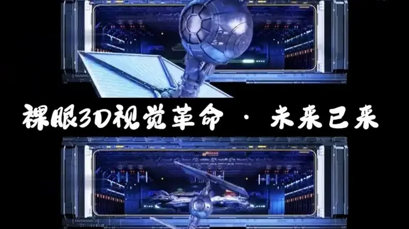 裸眼3d视觉革命 · 未来已来