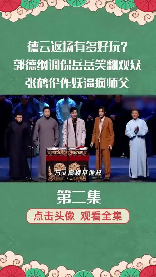 郭德纲调侃岳岳笑翻观众,张鹤伦作妖逼疯师父 郭德纲 德云社