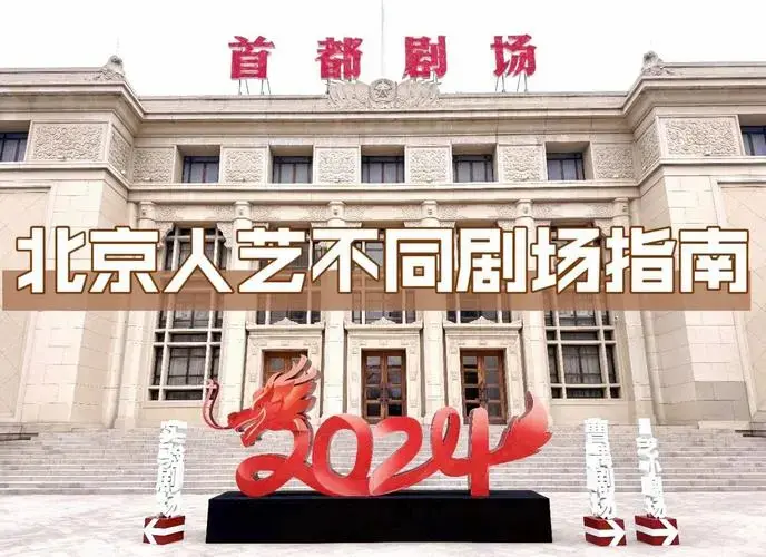 北京人艺四大剧场,演出全览!