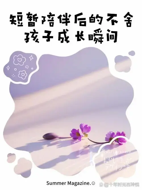 短暂陪伴后的不舍,孩子成长瞬间