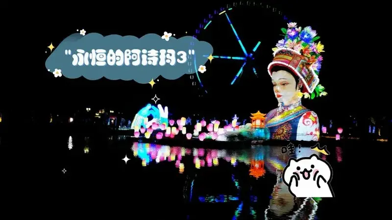 永恒的阿诗玛3