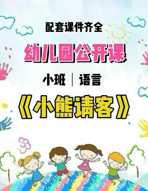 小班语言活动《小熊请客》🐻