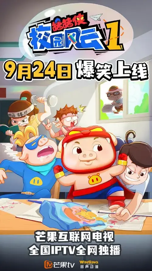 猪猪侠校园风云1#9月24日爆笑来袭!先期待一波~猪猪侠超话