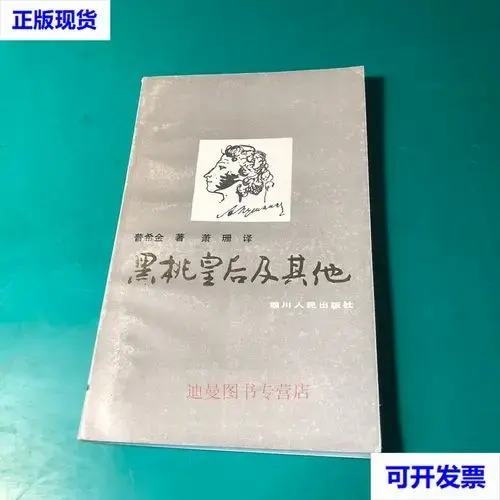 黑桃皇后及其他 普希金 四川人民出版社二手书