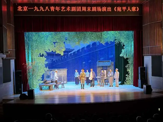 2024年话剧《宛平人家》连续10年在北京演出