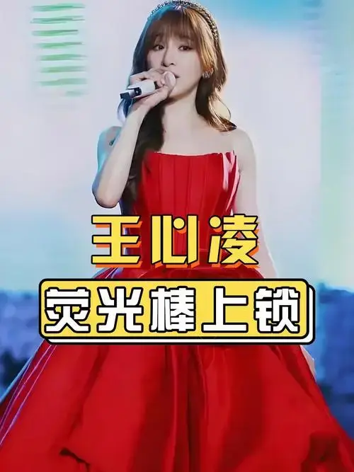 为何王心凌演唱会不让带荧光棒?代入张杰粉丝视角,才懂她的用心