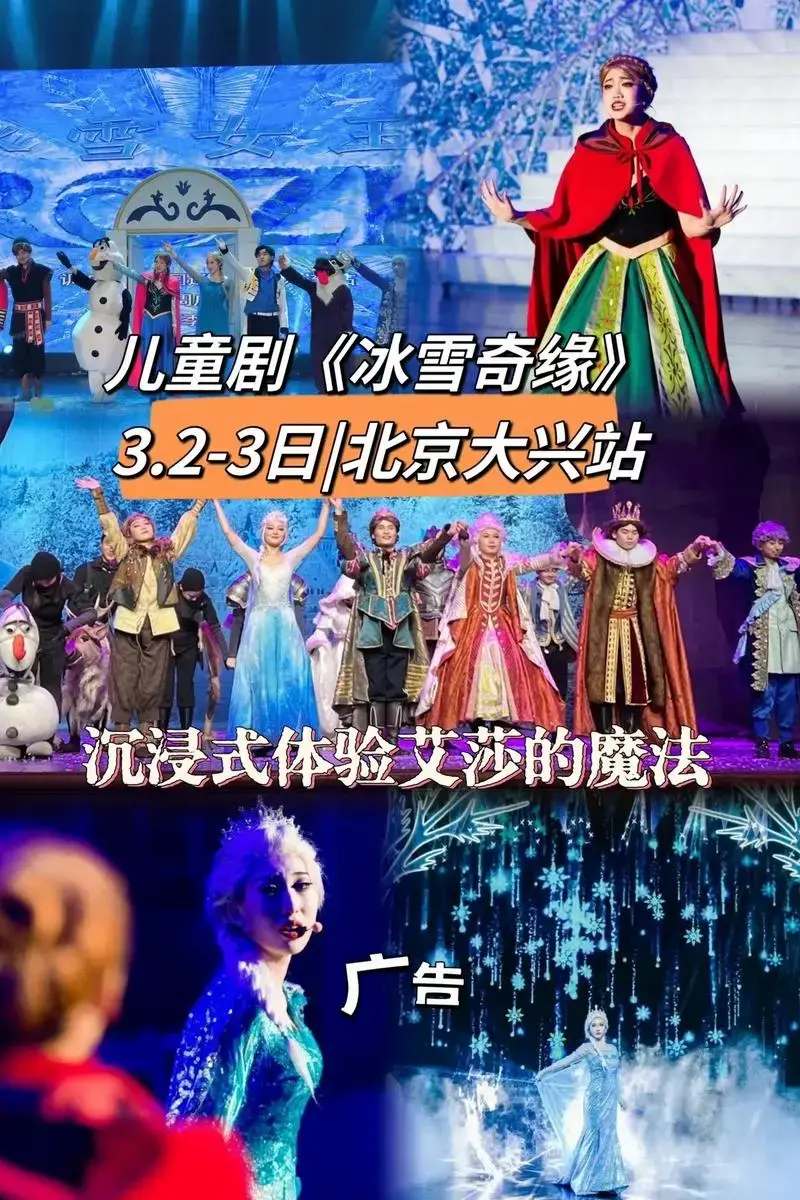 亲子互动儿童剧《冰雪奇缘之爱的魔力》来北京大兴站啦#亲子游玩 - 抖