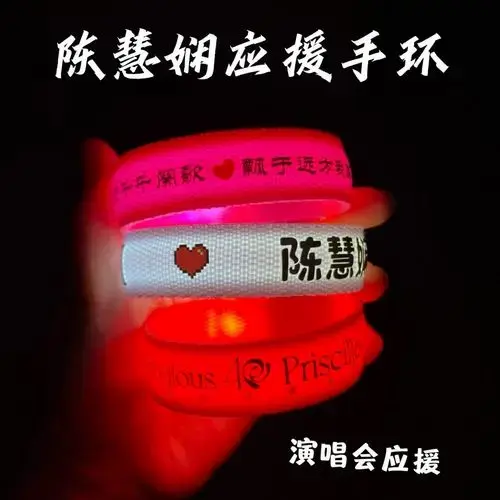 陈慧娴演唱会应援发光手环定制音乐节乐队周边荧光棒气氛道具灯牌